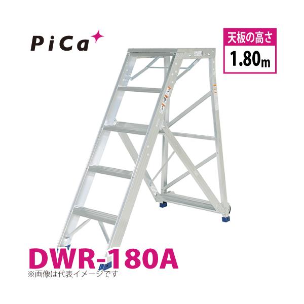 ピカ/Pica 折りたたみ式作業台 DWR-180A 最大使用質量：120kg 天板高さ