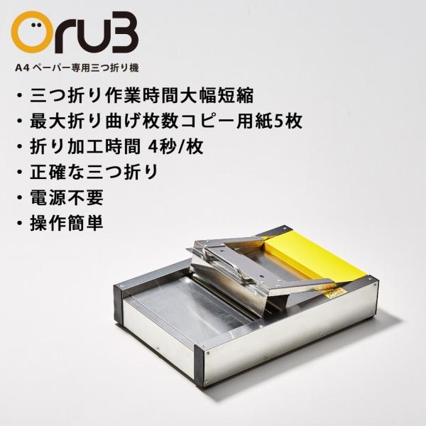 三つ折り機 Oru3（オルサン）紙折器 /【Buyee】