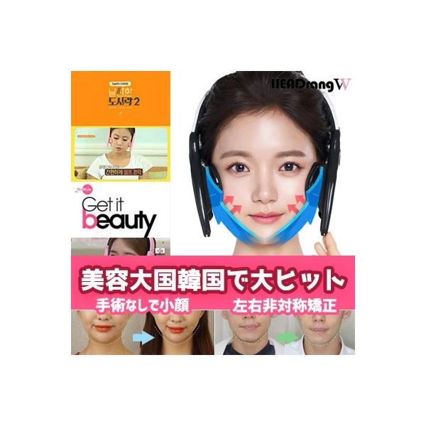 小顔になろう！100億売上げたあの韓国美容器具販売1位ヘッドラン