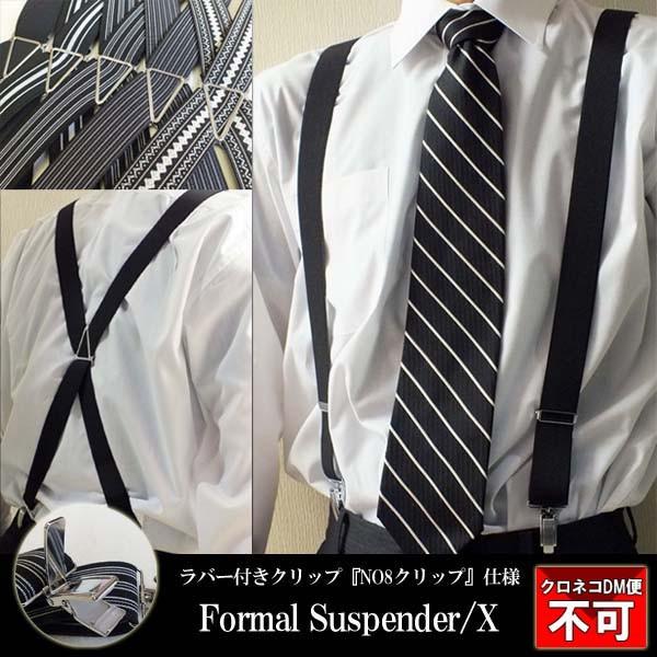 サスペンダー メンズ X型 フォーマル NO8クリップ仕様 日本製 黒 白