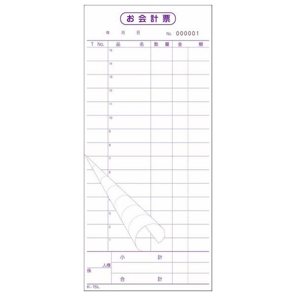 会計伝票お会計票K-15L 2枚複写・ミシン15本番号入No.1〜5000 50組×100