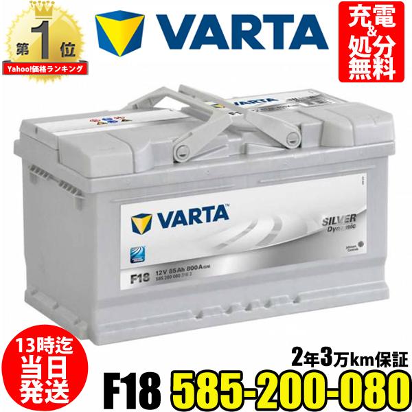 バッテリー VARTA 585-200-080 F18 輸入車バッテリー - 電装品
