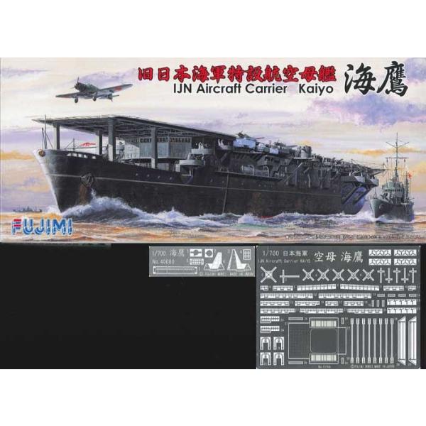 FUTOKUSP07 フジミ 1/700 日本海軍特設航空母艦 海鷹 DX. エッチング