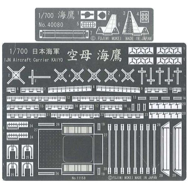 FUTOKUSP07 フジミ 1/700 日本海軍特設航空母艦 海鷹 DX. エッチング