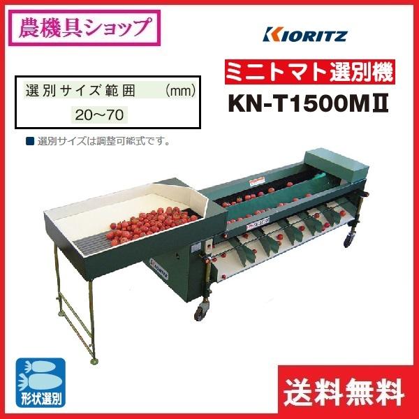 共立 ミニトマト選別機 KN-T1500MII ミニトマト/選別/形状選別/梅 
