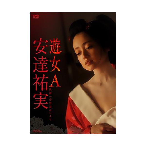 人気安達祐実遊女A-映画「花宵道中」より- [DVD] /【Buyee】 bot-online