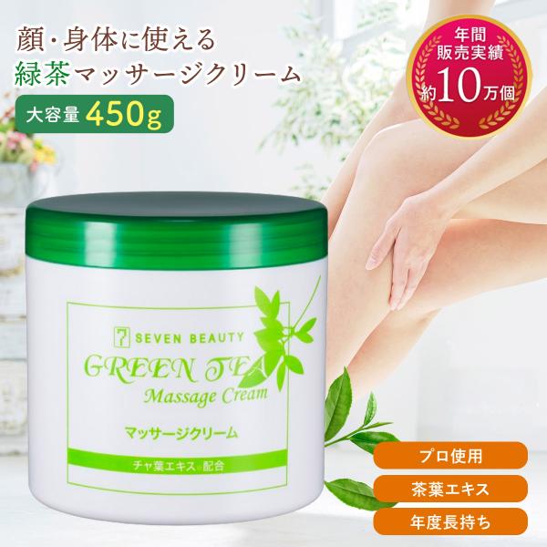 緑茶 マッサージクリーム 450g 顔 全身 ボディクリーム ボディー