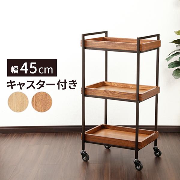 木製 ウッド ワゴン キャスター付き 3段 キッチンワゴン サイドラック