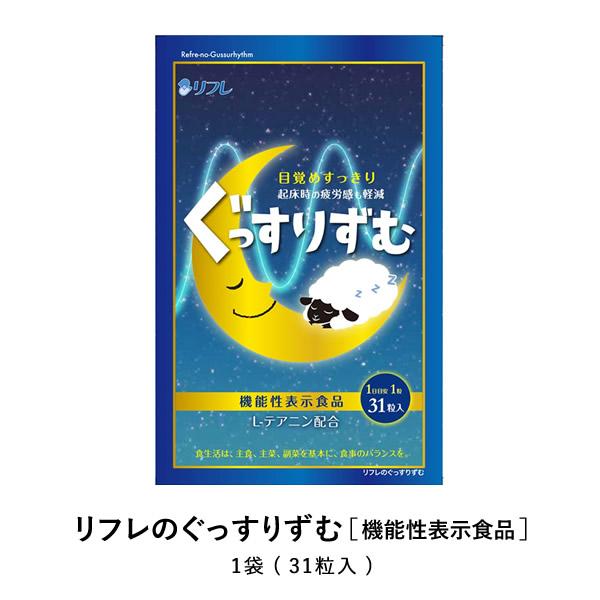 機能性表示食品 リフレのぐっすりずむ 31粒入 目覚めスッキリ L