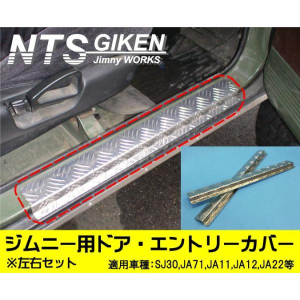 ジムニー用ドア・エントリーカバー（スカッフプレート）ステップ