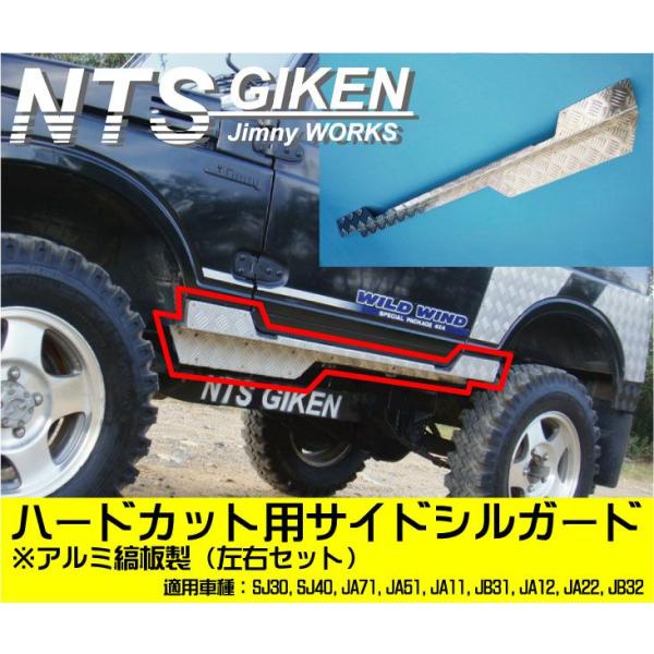 ジムニー アルミ縞板製ハードカット用サイドシルガード SJ30 JA11 JA12 JA22 NTS技研 jimny サイドガード /【Buyee】