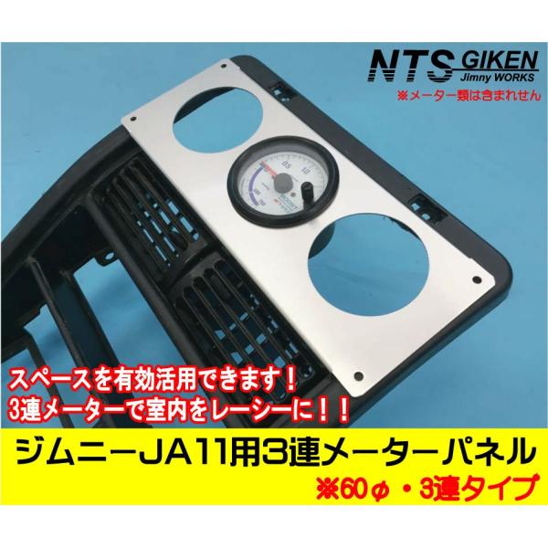 ジムニーJA11用3連追加メーターパネル【60Φ用】 パーツ カスタム 適用