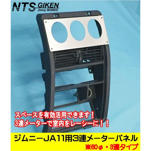 ジムニーJA11用3連追加メーターパネル【60Φ用】 パーツ カスタム 適用