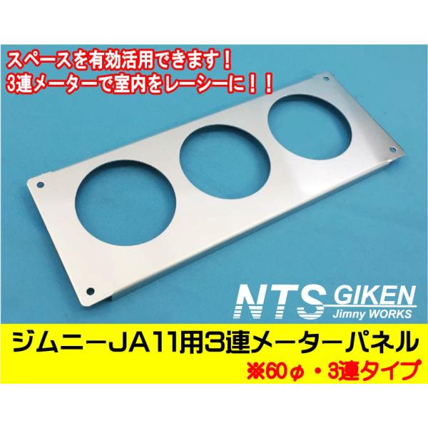 3連追加メーターパネル JA11 /JA71(3型) ジムニーΦ60メーター用 ジムニーJA11用3連追加メーターパネル【60Φ用】 パーツ カスタム 適用