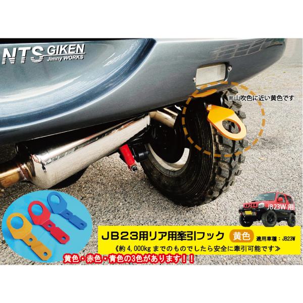 ジムニーJB23用リア牽引フック（黄色）jb23 カスタム けんいんフック けん引フック jimny NTS技研 /【Buyee】