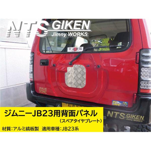 取付ボルトセット】ジムニーJB23用アルミ縞板製・背面パネル（スペア 