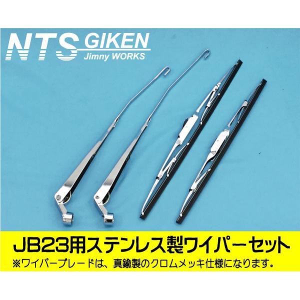 86%OFF!】 ジムニーJB23用ステンレス製ワイパーセット ブレードは真鍮