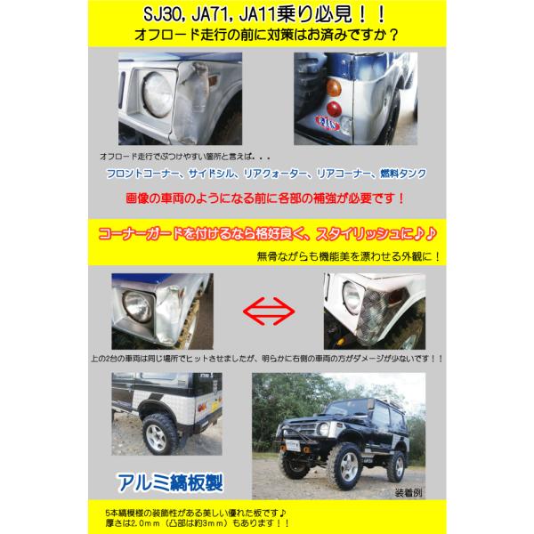 オーバーのアイテム取扱☆ ジムニーja11 コーナーガード - linsar.com