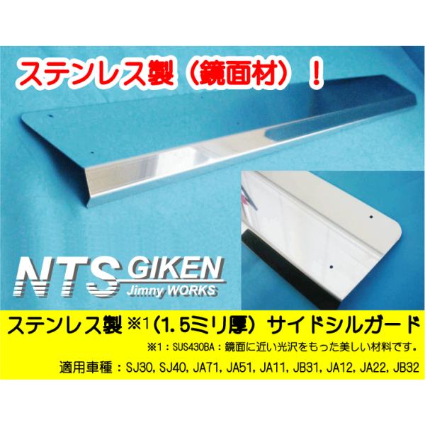 ジムニー用ステンレス製サイドシルガード SJ30 JA11 JA12 JA22