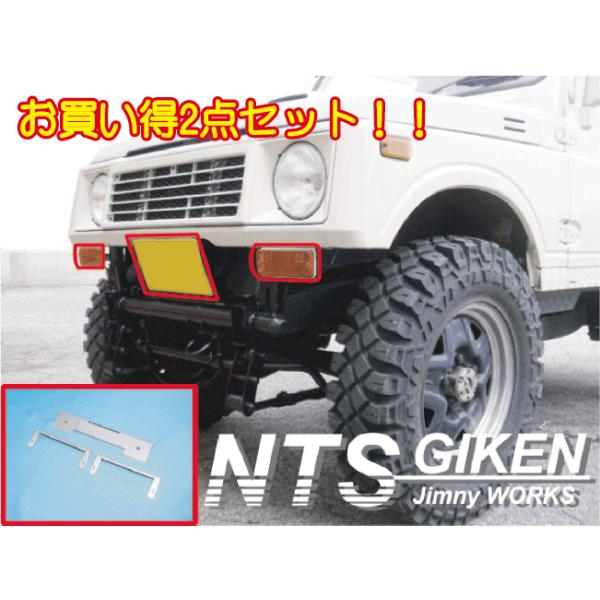 ジムニー用【ウィンカーステー】＆【ナンバー移動ステー】 適用