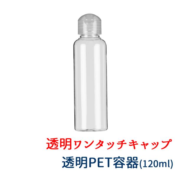 透明ボトル ワンタッチキャップ 詰め替え 容器 120ml 単品 うがい薬