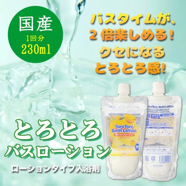 とろとろ バス ローション 230ml 使い切り リラックス 入浴剤 バスタブ