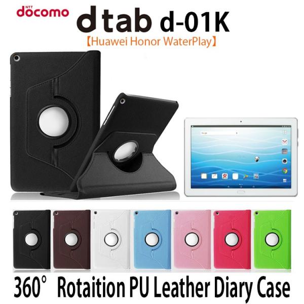 dtab ケース dtab d-01K ケース 手帳型 Honor Water Play ケース 回転