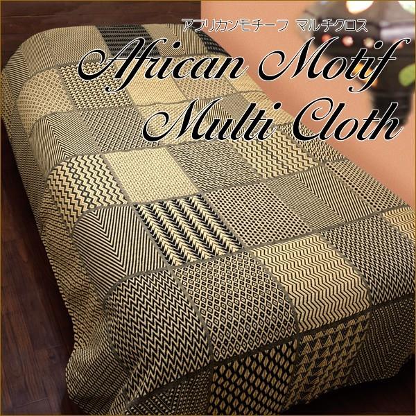 【アフリカンモチーフ】マルチクロス 大判 クバ王国アジアン エスニック アフリカンモチーフ マルチクロス 厚手 200×200 ソファー