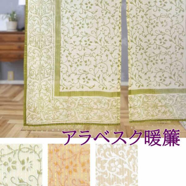 アラベスク のれん 暖簾 間仕切り 目隠し カーテン おしゃれ のれん