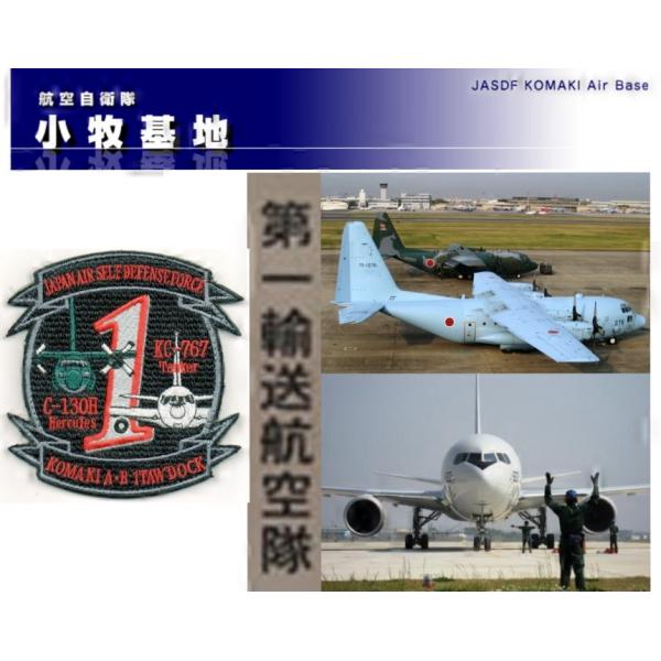 小牧基地第1輸送航空隊SQ404 空中給油機KC-767 隊員パッチ