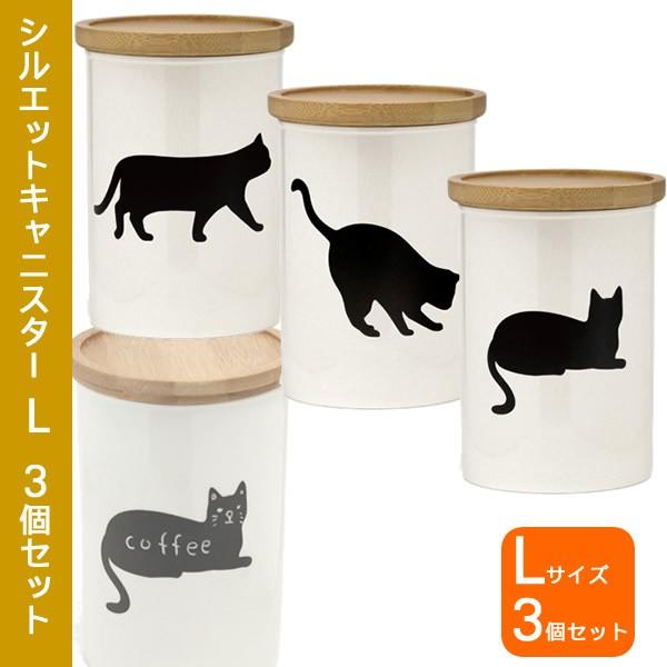 猫のシルエットキャニスター Lサイズ 3個セット 保存容器/調味料入れ