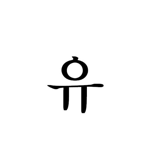 ハングル文字 【ゆ】：明朝体/カッティングシート > ミドル /【Buyee