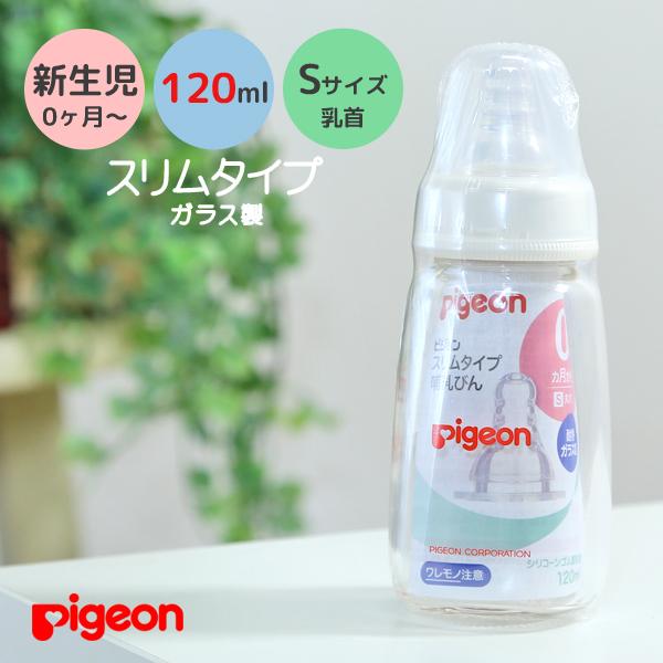 ピジョン哺乳瓶pigeon 120 ガラススリムタイプSサイズ哺乳びん