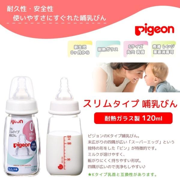 ピジョン哺乳瓶pigeon 120 ガラススリムタイプSサイズ哺乳びん