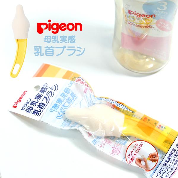 ピジョン哺乳瓶pigeon 専用母乳実感乳首乳首ブラシ乳首洗い