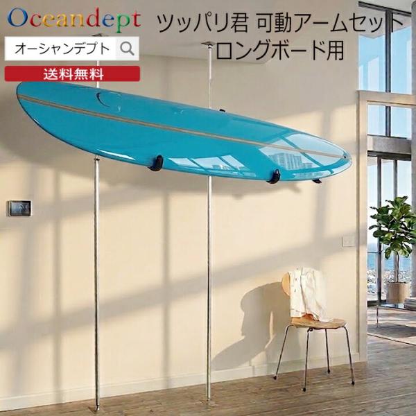サーフボードラック　突っ張り棒　ロングボード用　　　【手渡し限定】 サーフボードラック 天井 突っ張り棒 縦 3m ツッパリ君セット 可動