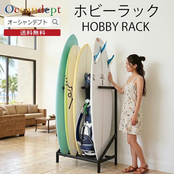 サーフボードラック 縦置き 室内 ホビーラック サーフボードスタンド 