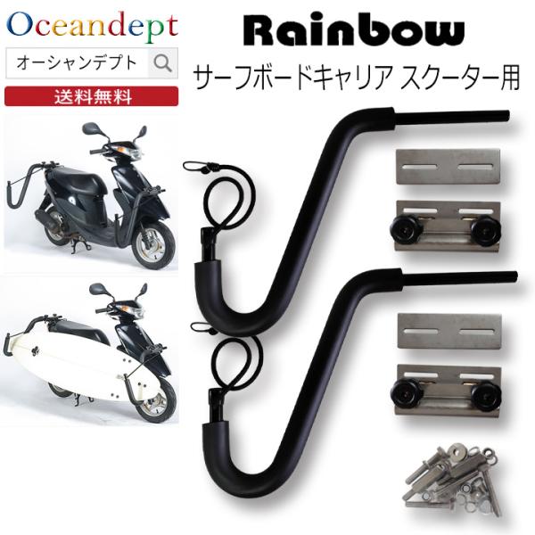 サーフボードキャリア スクーター キャリア バイクキャリア Rainbow レインボー サーフボードアクセサリー /【Buyee】