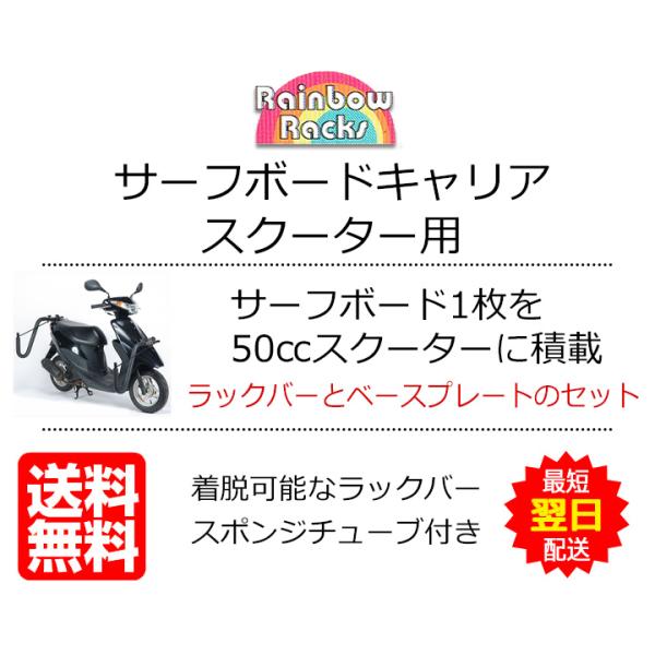 ☆新品☆レインボー RAINBOW スクーター バイク サーフボードキャリア