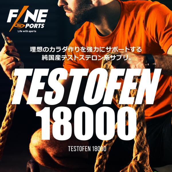 SALE 10%OFF 送料無料 ◇ FINE SPORTS テストフェン18000 90粒30日分 テストフェン テストステロン  テストステロンサプリメント /【Buyee】