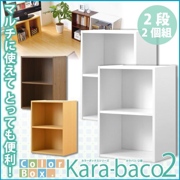 カラーボックス 2段 マルチ収納棚 同色2個セット (約：幅42cm×高さ60cm