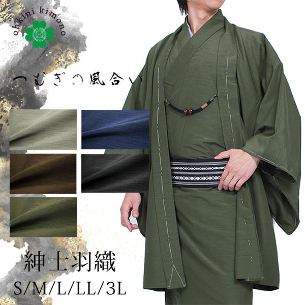 メンズ 羽織 紬 無地 紺 黒 茶 灰 緑 洗える S M L LL 3L 男 紳士 着物