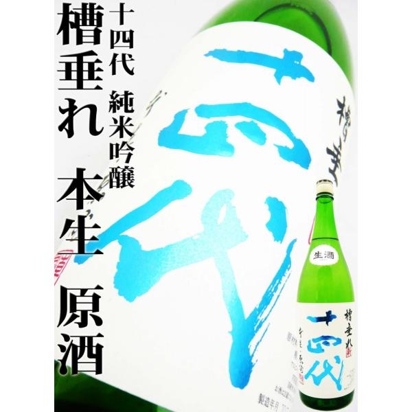 十四代 槽垂れ 本生原酒 1.8ℓ-