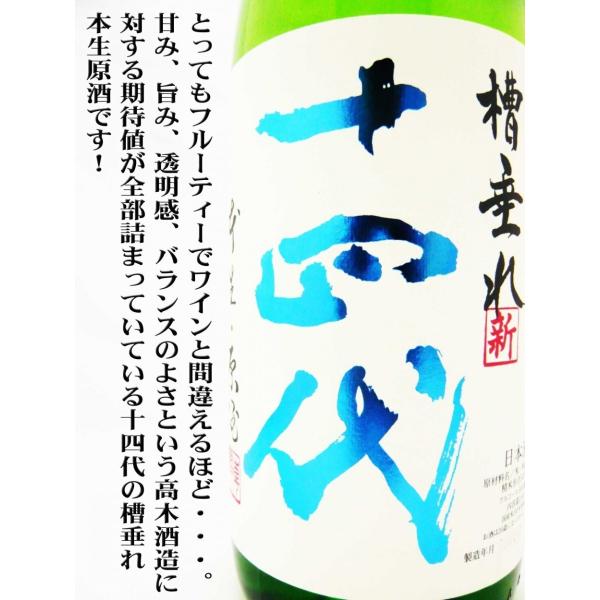 十四代 槽垂れ 本生原酒 1.8ℓ-