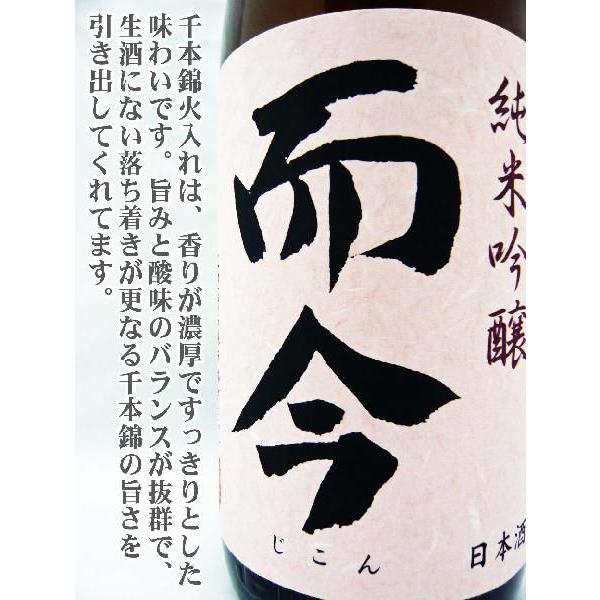 日本酒 而今 純米吟醸 千本錦 火入れ 720ml じこん せんぼん