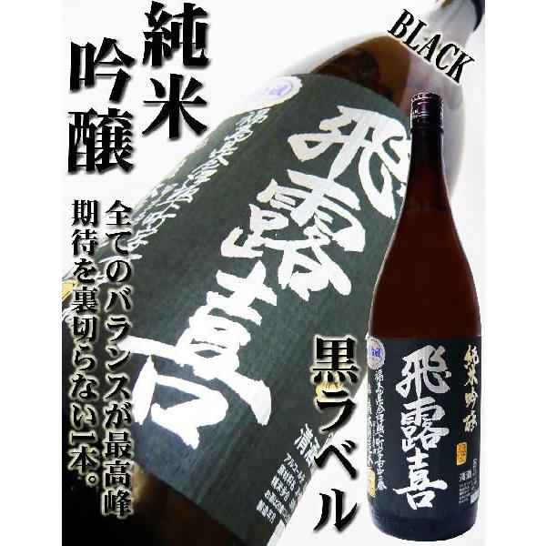 日本酒飛露喜純米吟醸生詰黒ラベル1.8Ｌ ひろきクール送料無料/【Buyee