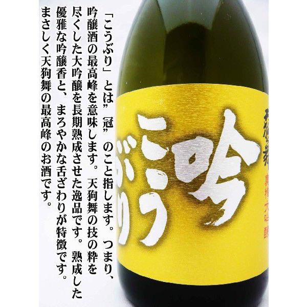 日本酒 大吟醸 天狗舞 限定 吟こうぶり 720ml てんぐまい ぎん