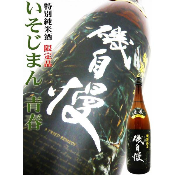 日本酒 磯自慢 特別純米 山田錦 青春 1.8L （いそじまん） 限定品 