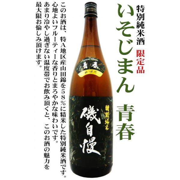 日本酒 磯自慢 特別純米 山田錦 青春 1.8L （いそじまん） 限定品 