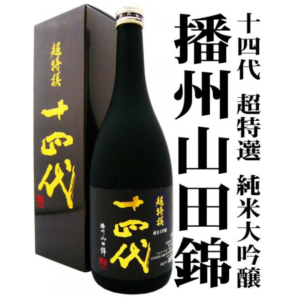 日本酒 十四代 超特選 純米大吟醸 播州山田錦 720ml 専用化粧箱付